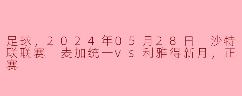 ### 麦加统一迎战利雅得新月，沙特联赛争夺白热化